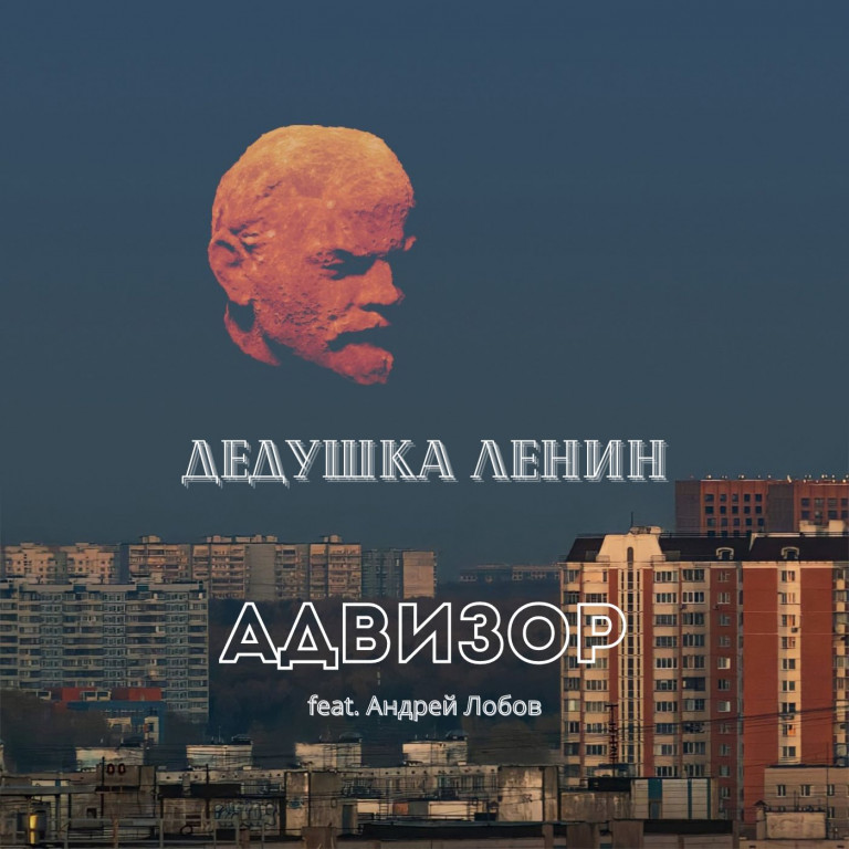 Группа "Адвизор". Дедушка Ленин.