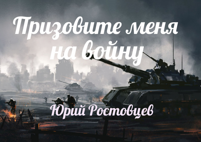 Призовите меня на войну