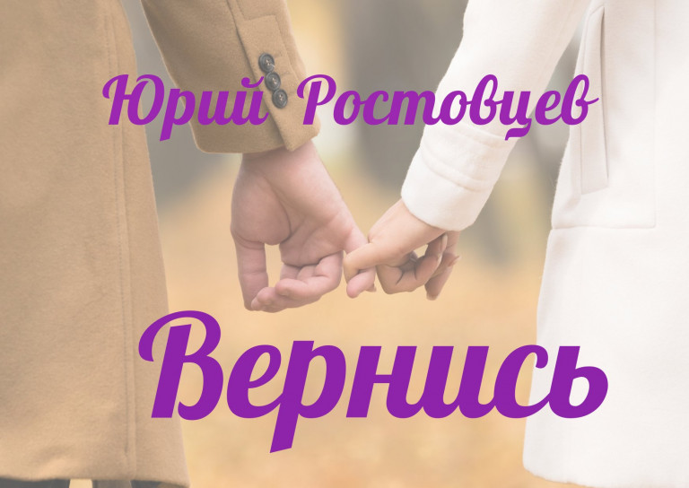 Вернись