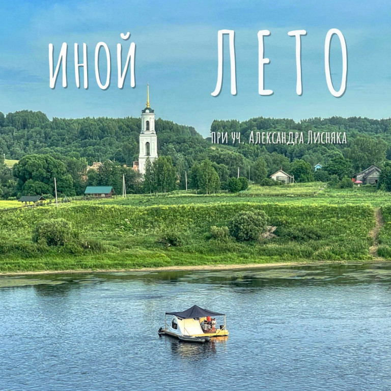 Лето (автор Иной, поёт          А. Лисняк)