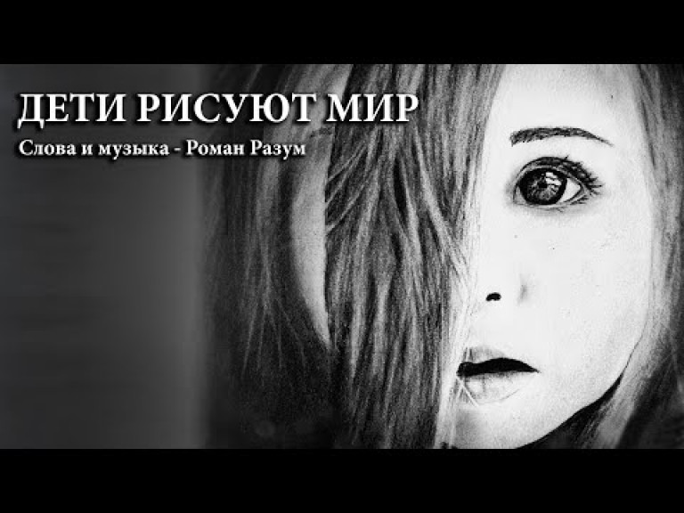 Роман Разум - Дети рисуют мир