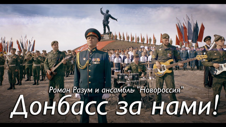 Роман Разум - Донбасс за нами