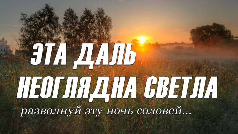 Эта даль неоглядна светла