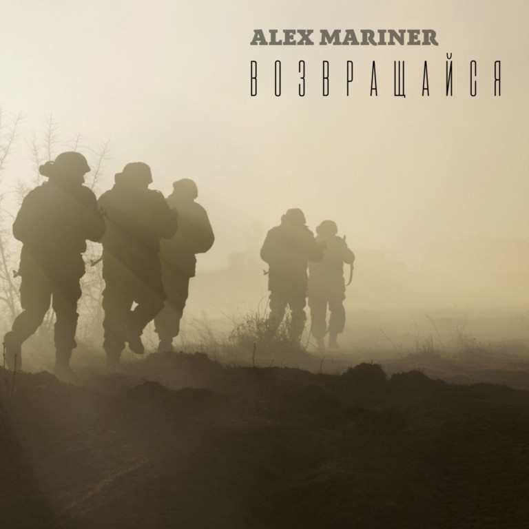 Russian army (Alex Mariner - Возвращайся)