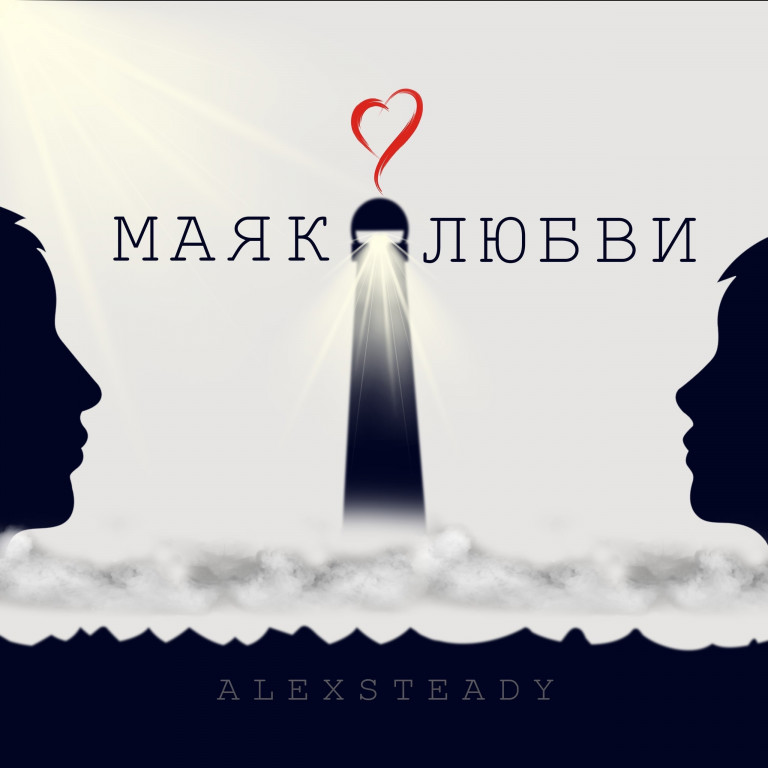 Alexsteady - "Маяк любви"