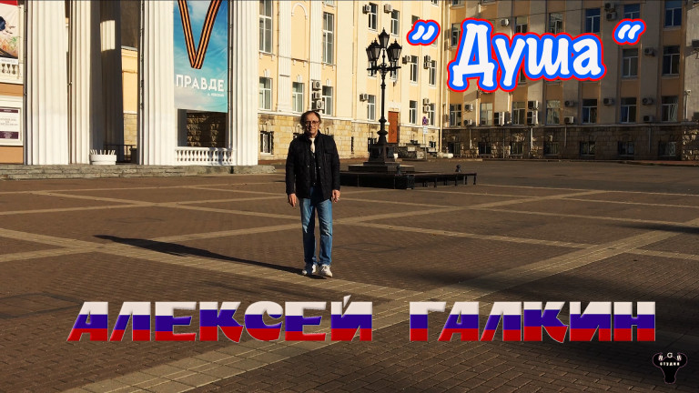 Алексей Галкин. «Душа» муз. и ст. А.Галкин.