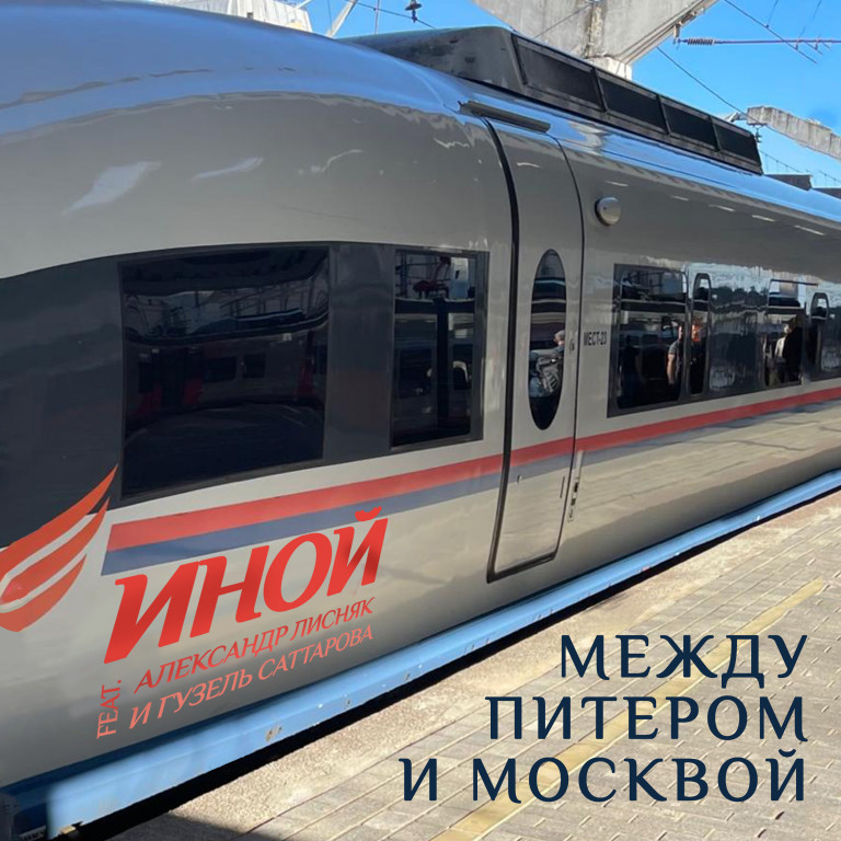 Между Питером и МосквойИной, поют А. Лисняк и Г. Саттарова