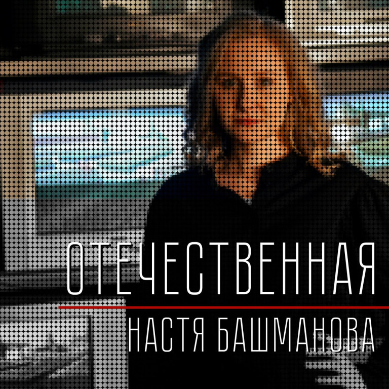 Отечественная