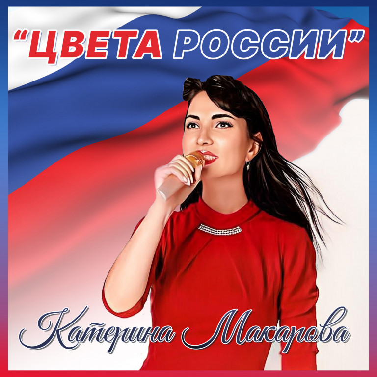 Катерина Макарова "Цвета России"