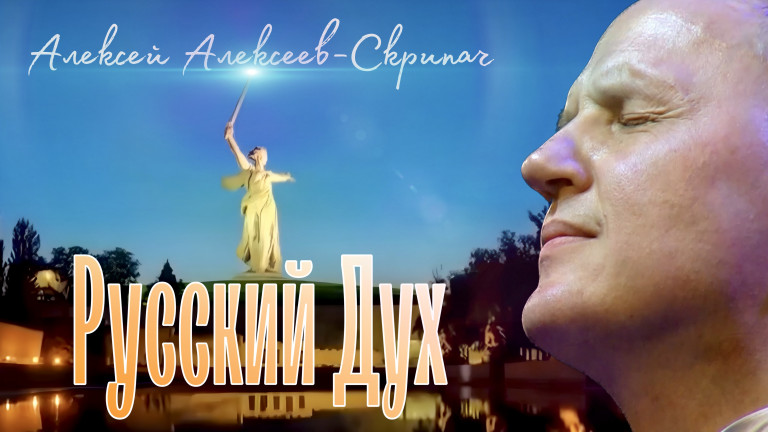 Русский Дух - Алексей Алексеев-Скрипач