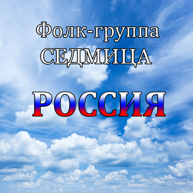 РОССИЯ