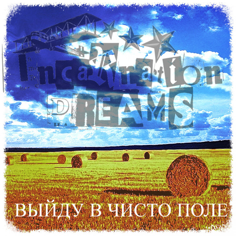 Incarnation Dreams - Выйду в чисто поле