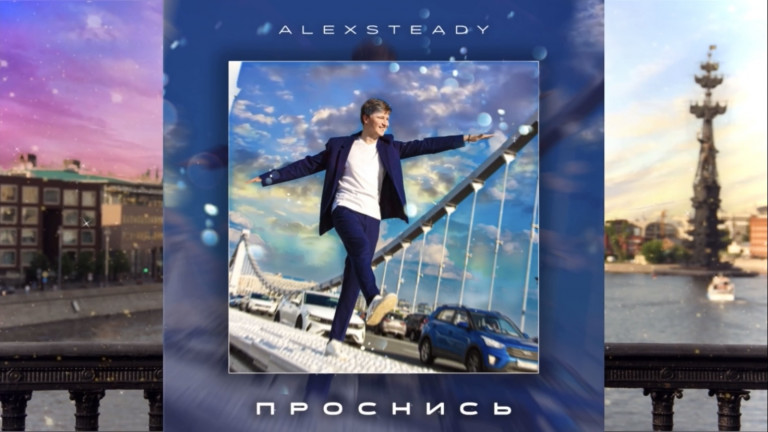 Alexsteady - Проснись