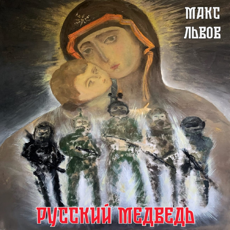 Макс Львов -Русский медведь