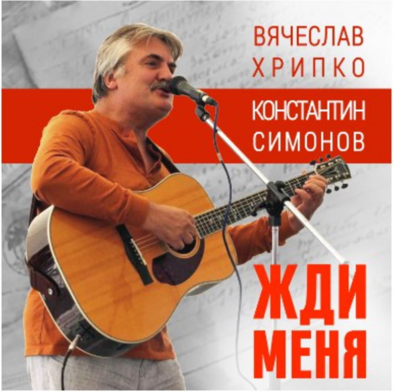 Жди меня