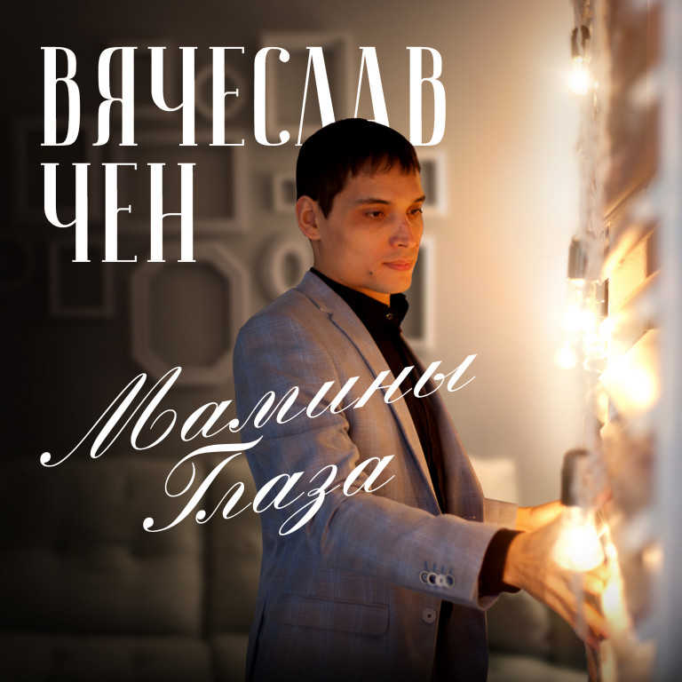 Вячеслав Чен - Мамины глаза