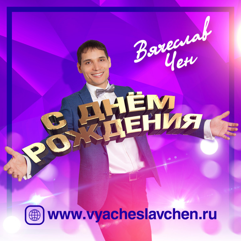 Вячеслав Чен - С днём рождения