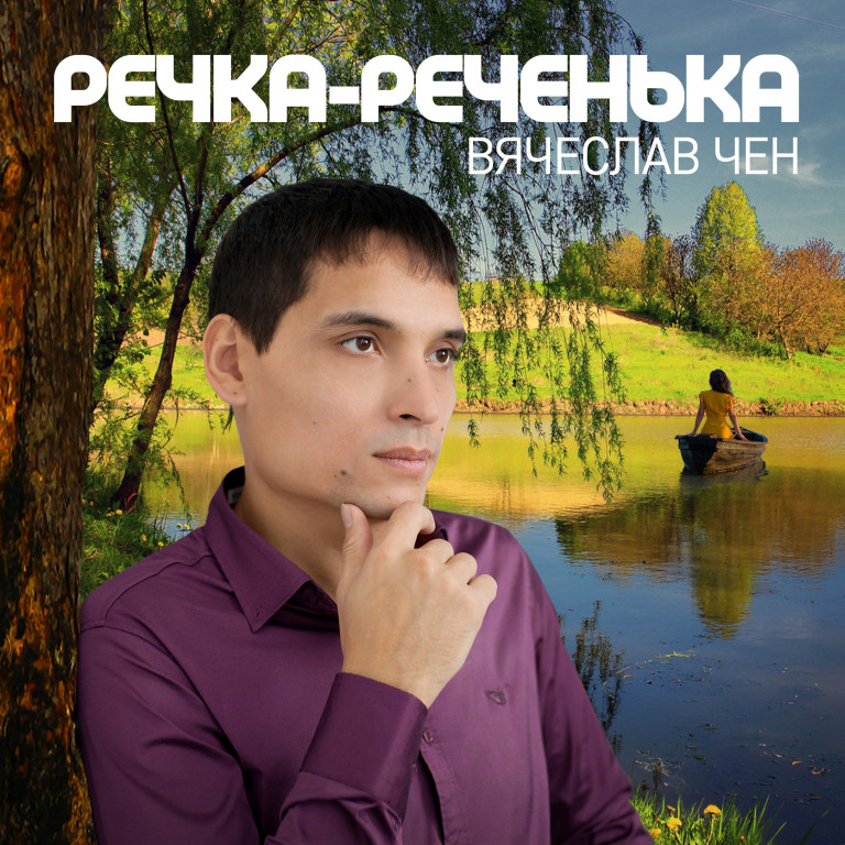 Вячеслав Чен - Речка-реченька