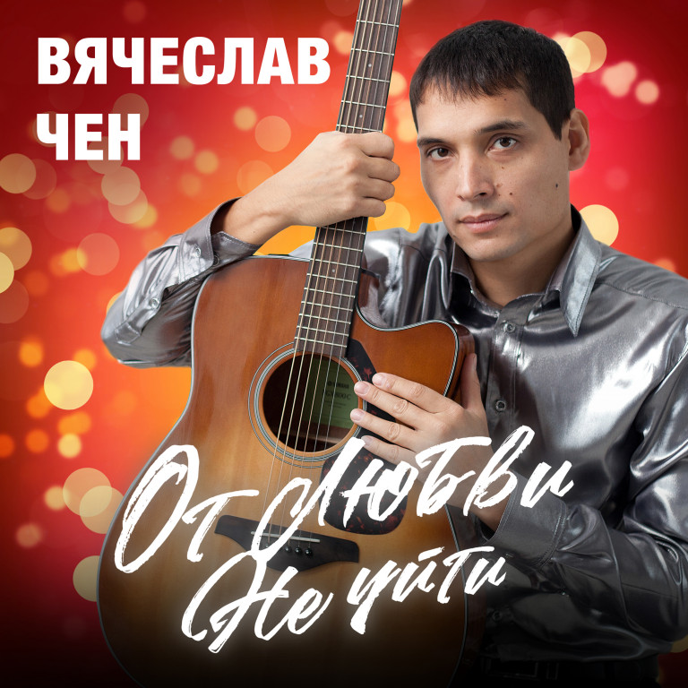 Вячеслав Чен - От любви не уйти