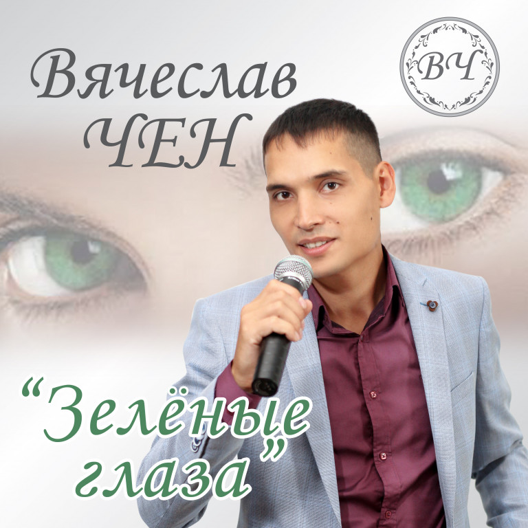 Вячеслав Чен - Зелёные глаза