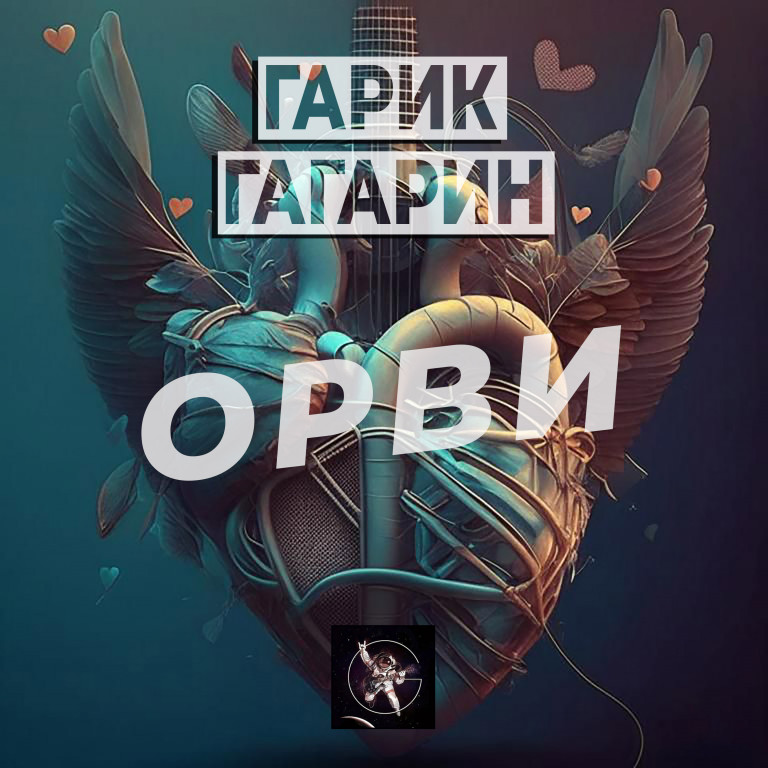 Гарик Гагарин - ОРВИ