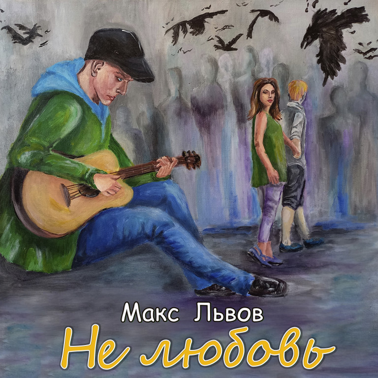 Макс Львов -Не любовь