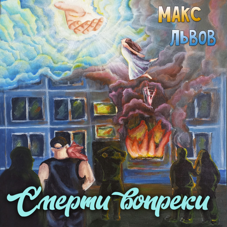 Макс Львов -Смерти вопреки