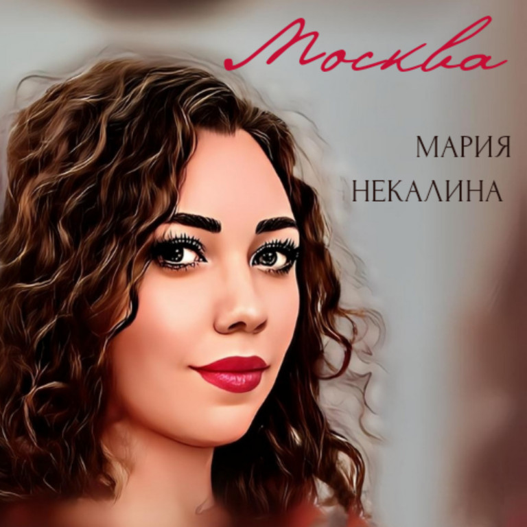 "МОСКВА" Мария Некалина