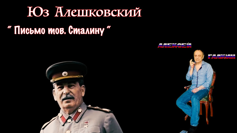 Алексей Галкин. «Письмо тов. И.В.Сталину» муз. и ст. Юз Алешковский.