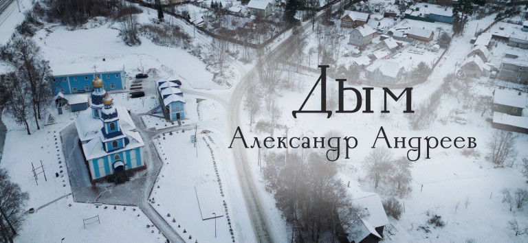 Александр Андреев, "Дым"