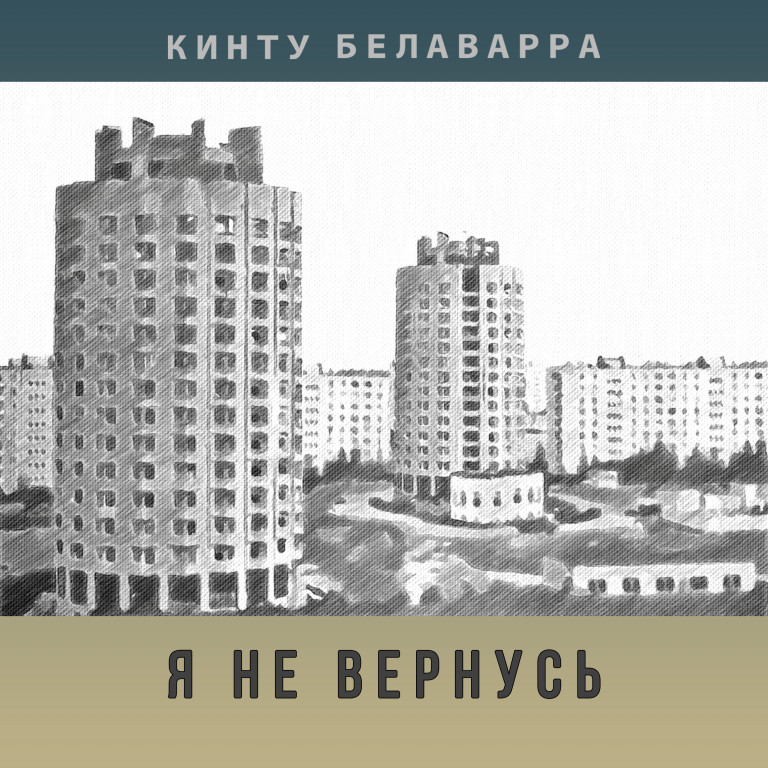 Я не вернусь