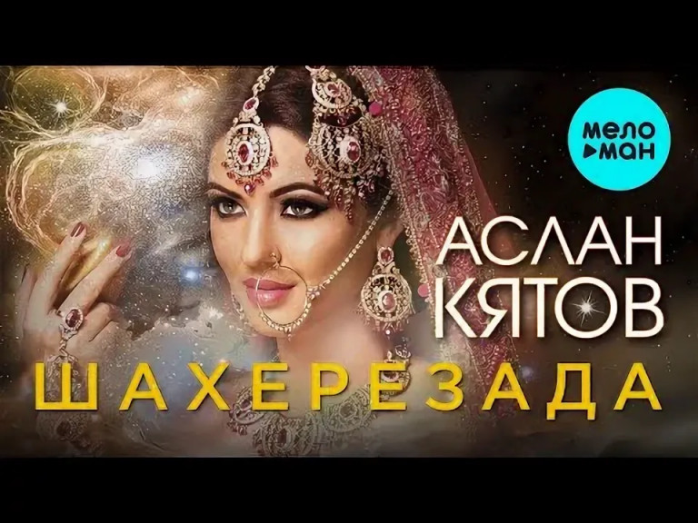 Аслан Кятов -«Шахерезада»