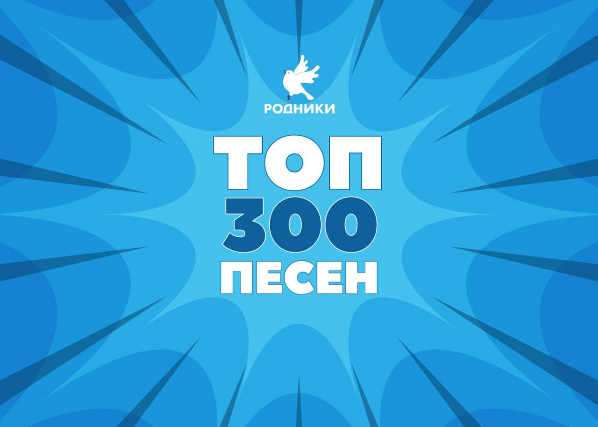 Опубликован Топ 300 песен Родников!