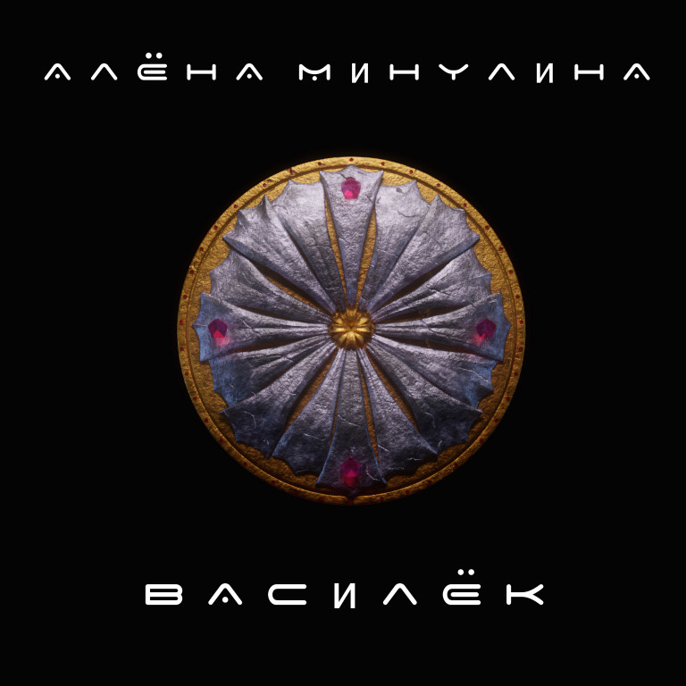 Алёна Минулина - Василёк