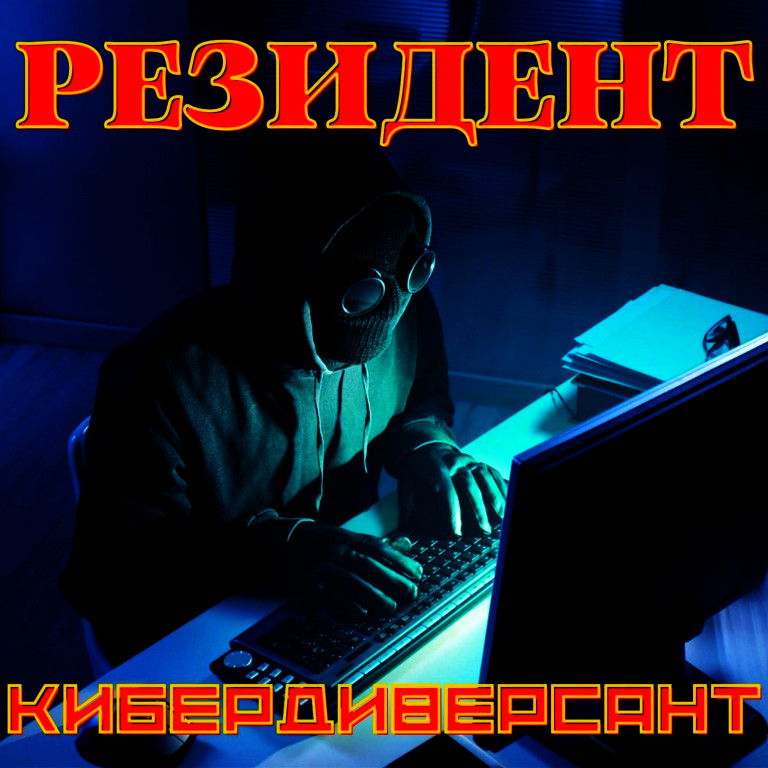 РЕЗИДЕНТ - Кибердиверсант