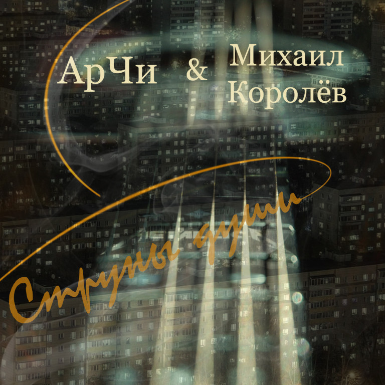 АрЧи & Михаил Королёв - Струны Души