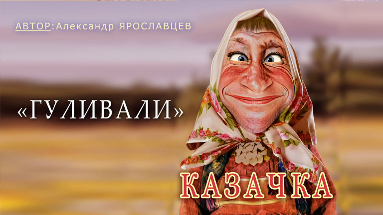 "Гуливали".Казачка (Бабаня).