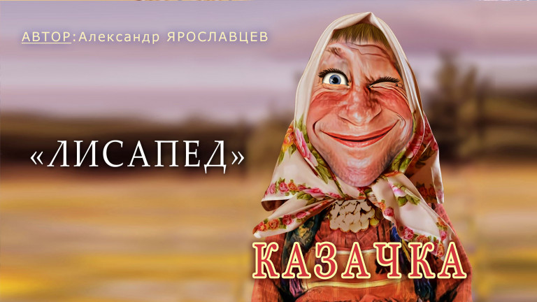 "Лисапед".Казачка (Бабаня).