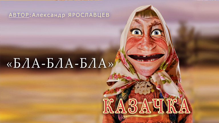 "Бла-бла-бла". Казачка (Бабаня).