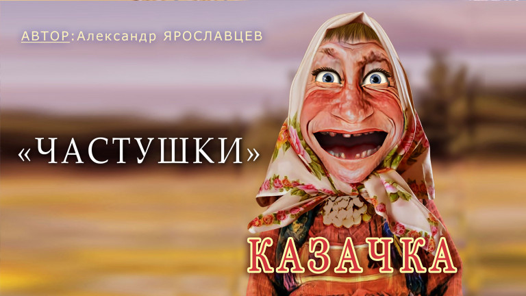 "Частушки".Казачка (Бабаня).