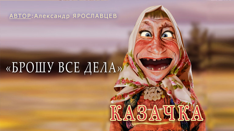 "Брошу все дела". Казачка (Бабаня).