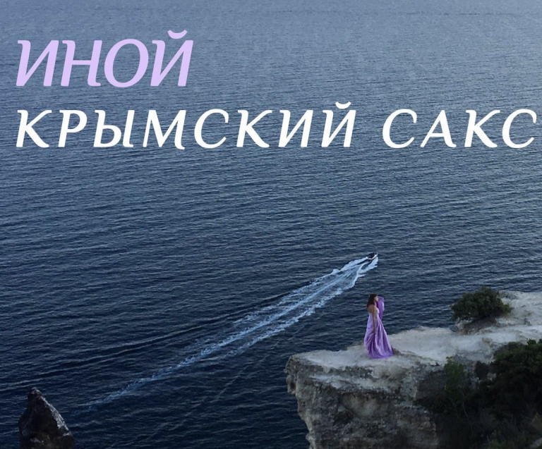 Крымский сакс