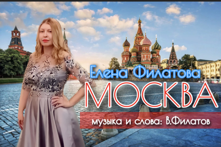 "Москва" Елена Филатова (слова и музыка: В.Филатов)