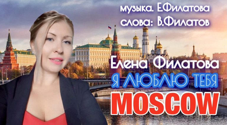 "Я люблю тебя, Moscow" Елена Филатова (сл.В.Филатов, муз.Е.Филатова,)