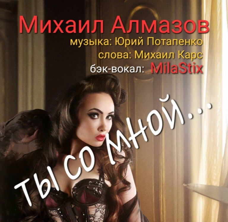 Ты со мной