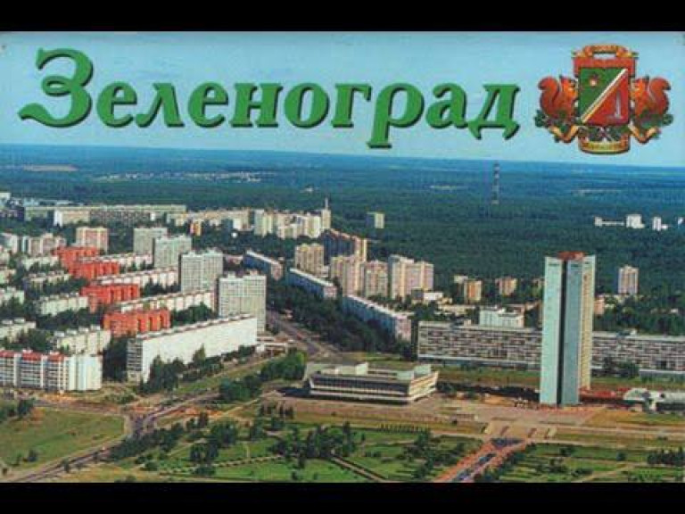 " Зеленоград"