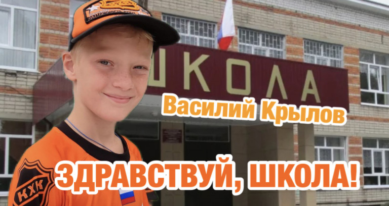 Здравствуй, школа! Вася Крылов муз.Н.Сахаров, сл.В.Филатов