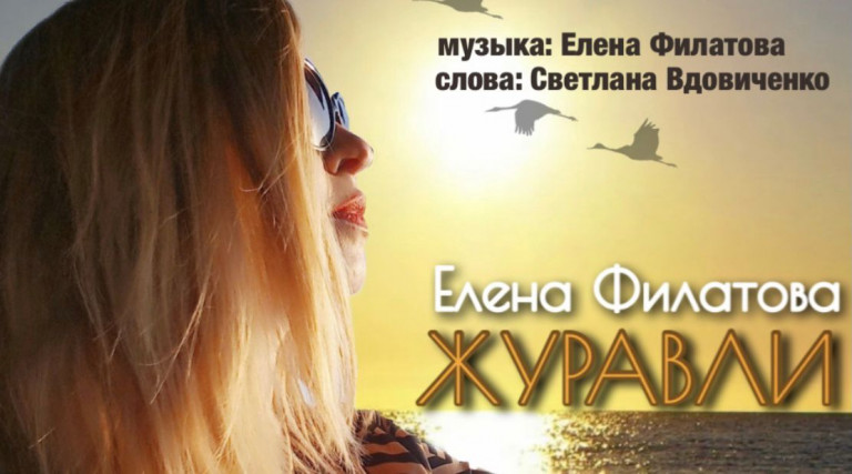 "Журавли" Елена Филатова