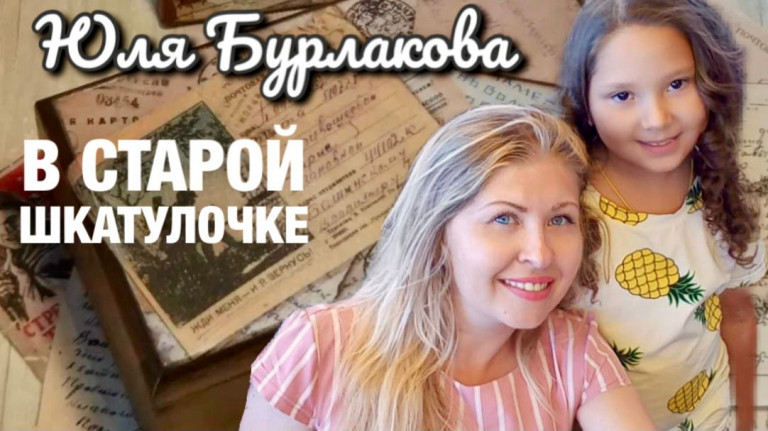 "В старой шкатулочке" Юля Бурлакова