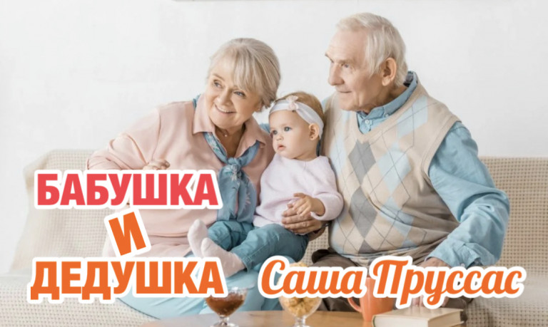 "Бабушка и дедушка" Саша Пруссас (6 лет) (слова и музыка: Владимир Филатов)